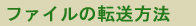 �t�@�C���̓]�����@